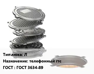 Люк чугунный Л телефонный гтс ГОСТ: ГОСТ 3634-89